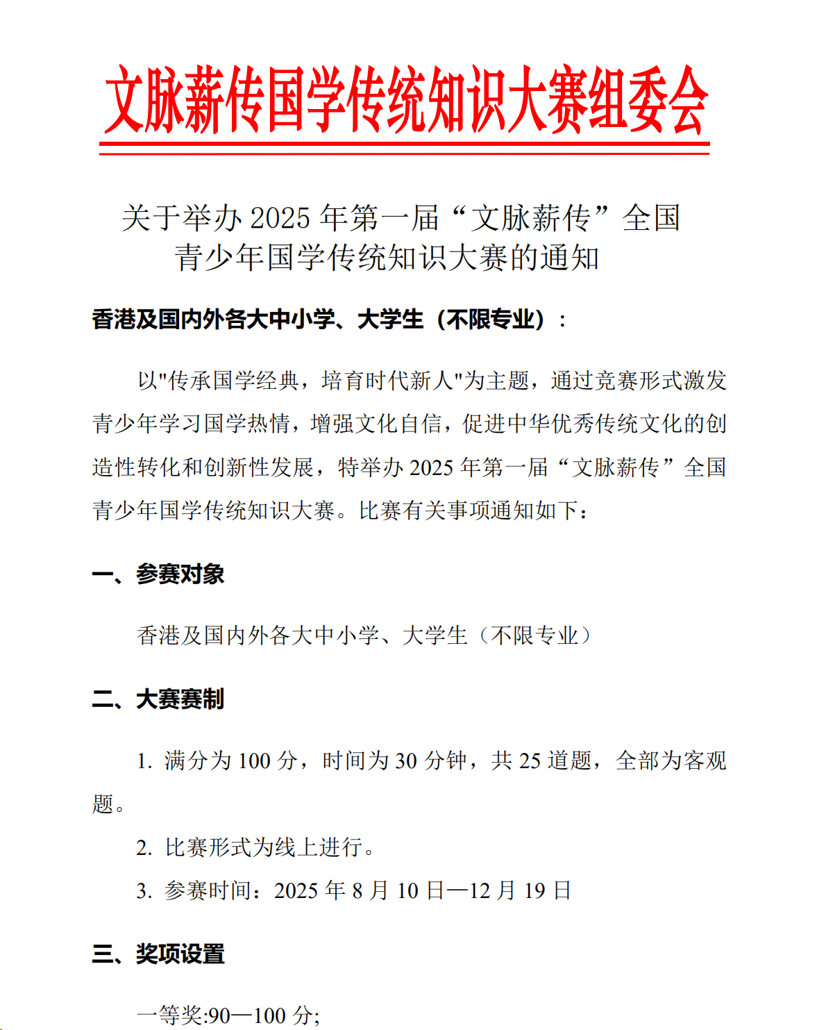 关于举办2025年第一届“文脉薪传”全国青少年国学传统知识大赛