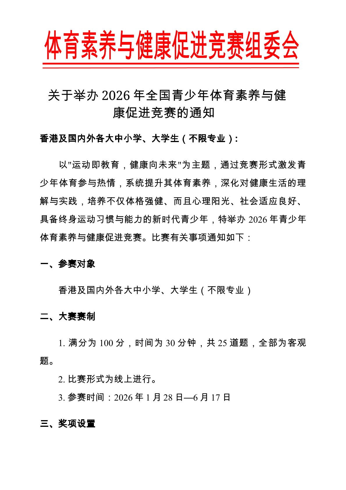 2026年全国青少年体育素养与健康促进竞赛